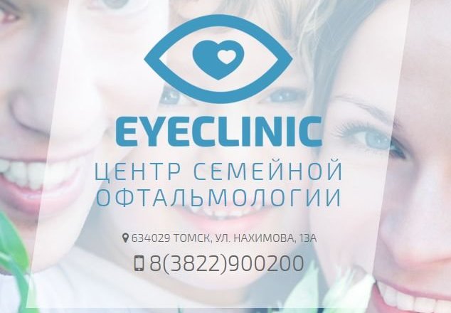 Центр семейной офтальмологии «Eyeclinic» в Томске 